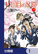 13回目の足跡【分冊版】　1