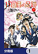 13回目の足跡【分冊版】　1
