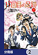 13回目の足跡【分冊版】　2