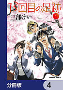 13回目の足跡【分冊版】　4