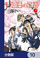 13回目の足跡【分冊版】　10