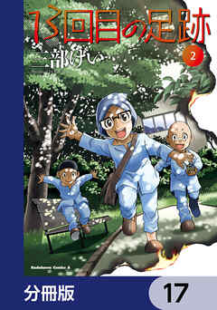 13回目の足跡【分冊版】　17
