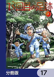 13回目の足跡【分冊版】
