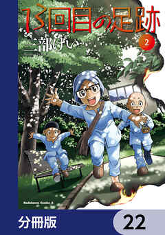 13回目の足跡【分冊版】　22