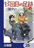 13回目の足跡【分冊版】　26