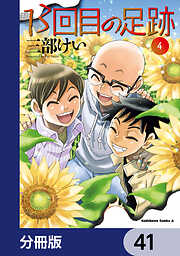 13回目の足跡【分冊版】