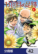 13回目の足跡【分冊版】　42