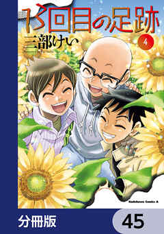 13回目の足跡【分冊版】　45
