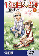 13回目の足跡【分冊版】　47