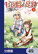 13回目の足跡【分冊版】　49