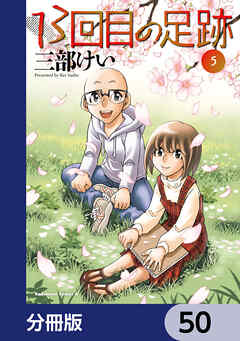 13回目の足跡【分冊版】　50