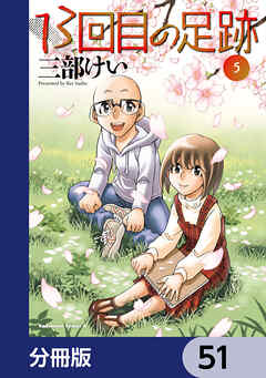 13回目の足跡【分冊版】　51