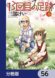 13回目の足跡【分冊版】