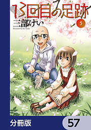 13回目の足跡【分冊版】