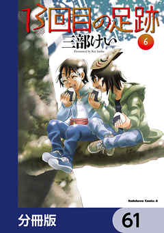 13回目の足跡【分冊版】　61