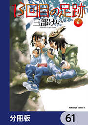 13回目の足跡【分冊版】