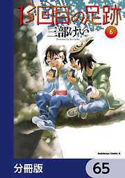13回目の足跡【分冊版】
