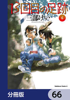 13回目の足跡【分冊版】　66