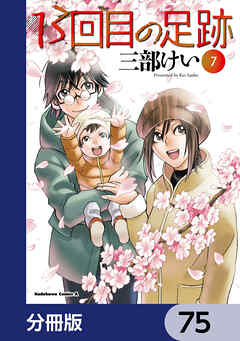 13回目の足跡【分冊版】　75