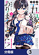 今世は五縁がありますように！【分冊版】　3