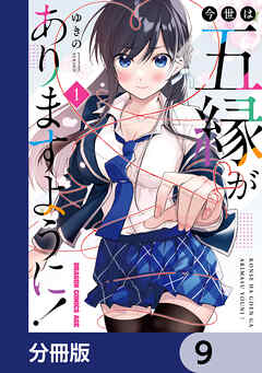 今世は五縁がありますように！【分冊版】　9 - ゆきの - 少年マンガ・無料試し読みなら、電子書籍・コミックストア ブックライブ