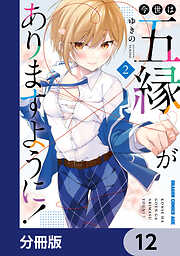 今世は五縁がありますように！【分冊版】