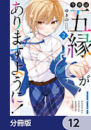 今世は五縁がありますように！【分冊版】　12