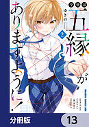 今世は五縁がありますように！【分冊版】　13