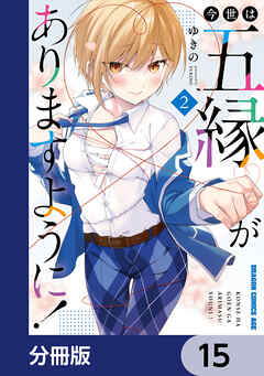 今世は五縁がありますように！【分冊版】　15 - ゆきの - 少年マンガ・無料試し読みなら、電子書籍・コミックストア ブックライブ