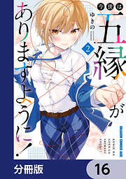 今世は五縁がありますように！【分冊版】