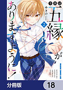 今世は五縁がありますように！【分冊版】　18
