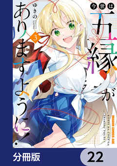 今世は五縁がありますように！【分冊版】　22 - ゆきの - 少年マンガ・無料試し読みなら、電子書籍・コミックストア ブックライブ