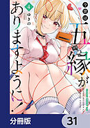 今世は五縁がありますように！【分冊版】　31