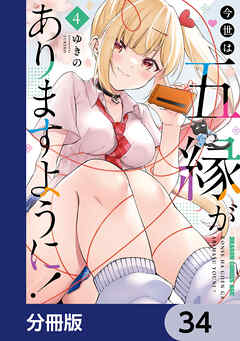 今世は五縁がありますように！【分冊版】　34 - ゆきの - 少年マンガ・無料試し読みなら、電子書籍・コミックストア ブックライブ