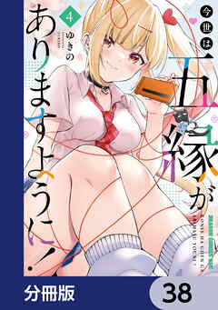 今世は五縁がありますように！【分冊版】　38 - ゆきの - 少年マンガ・無料試し読みなら、電子書籍・コミックストア ブックライブ