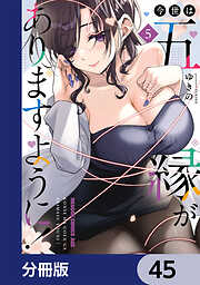 今世は五縁がありますように！【分冊版】