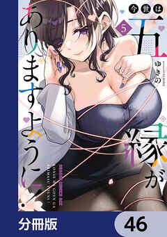 今世は五縁がありますように！【分冊版】　46