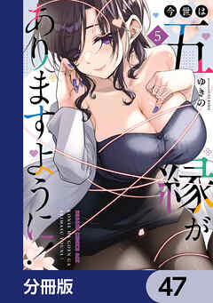 今世は五縁がありますように！【分冊版】　47