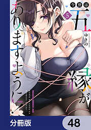 今世は五縁がありますように！【分冊版】