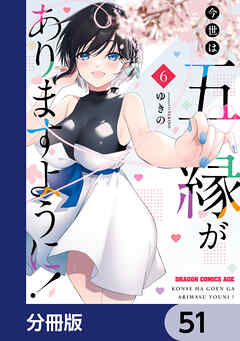 今世は五縁がありますように！【分冊版】　51