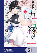 今世は五縁がありますように！【分冊版】　51