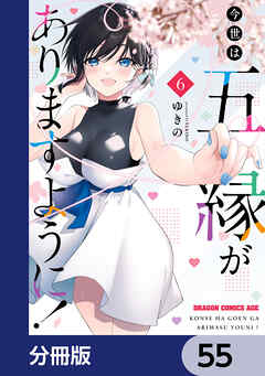 今世は五縁がありますように！【分冊版】　55
