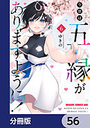 今世は五縁がありますように！【分冊版】　56