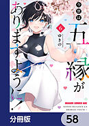 今世は五縁がありますように！【分冊版】　58