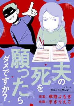 夫の死を願ったらダメですか？ - まきりえこ/草餅よもぎ - 女性マンガ・無料試し読みなら、電子書籍・コミックストア ブックライブ