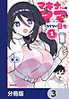 マキナさんのママならない日々【分冊版】　3