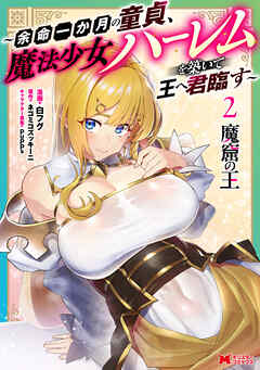 魔窟の王～余命一か月の童貞、魔法少女ハーレムを築いて王へ君臨す～（コミック） ： 2 【電子コミック限定特典付き】