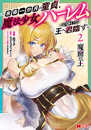 魔窟の王～余命一か月の童貞、魔法少女ハーレムを築いて王へ君臨す～（コミック）