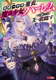 魔窟の王～余命一か月の童貞、魔法少女ハーレムを築いて王へ君臨す～（コミック） ： 4 【電子コミック限定特典付き】