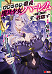 魔窟の王～余命一か月の童貞、魔法少女ハーレムを築いて王へ君臨す～（コミック） ： 4 【電子コミック限定特典付き】